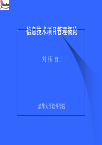 清华大学软件学院博士刘伟-信息技术项目管理概论