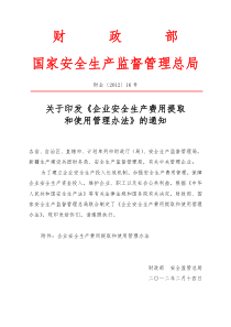 财政部、国家安监总局《企业安全生产费用提取和使用管理办法》(2012版)