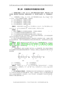 高考物理复习机械振动和机械波综合检测及答案