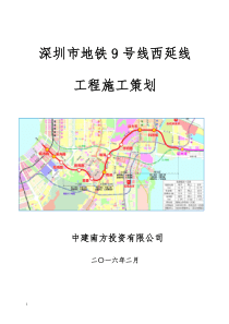 地铁9号线西延线工程实施总体策划(22)