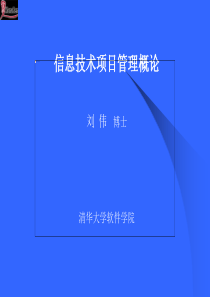 清华大学软件学院博士刘伟-信息技术项目管理概论培训