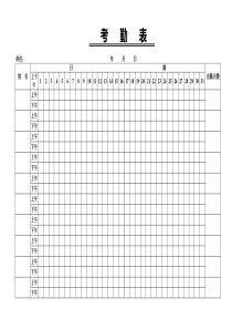 考勤表上午下午-空白标准版