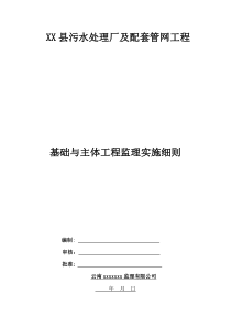 某污水处理厂基础与主体工程监理实施细则