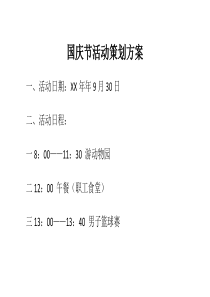 国庆节活动策划方案