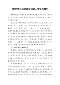 民族团结创建工作汇报材料