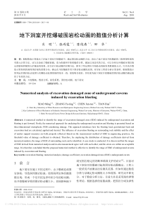 地下洞室开挖爆破围岩松动圈的数值分析计算
