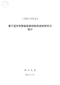 基于蓝牙的智能家居控制系统的研究与设计