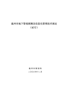 温州市地下管线探测及信息化管理技术规定(试行)