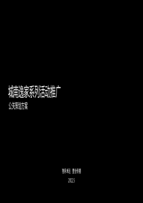 城南逸家生态公园项目系列活动推广公关策划方案48p