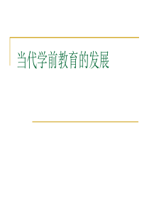 中国当代学前教育的发展(1)