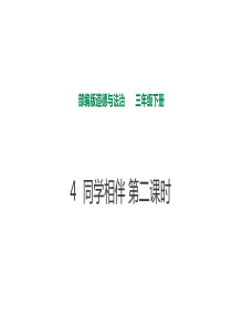 2020年部编版三年级下道德与法治4同学相伴第二课时课件