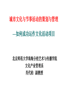 城市文化与节事活动策划与管理-肖岱柏