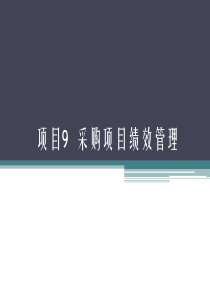 项目9-任务1-任务3-采购项目绩效管理