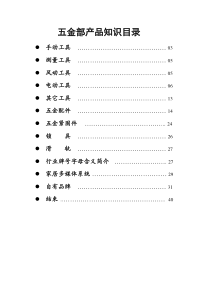 产品知识手册-五金