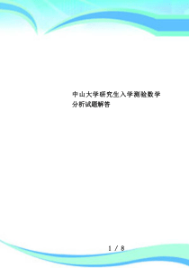 中山大学研究生入学测验数学分析试题解答