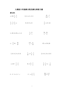 人教版六年级解方程及解比例练习题[1]