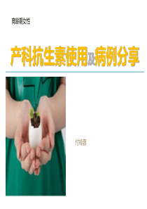 产科抗生素使用