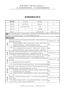 湖北新丰化纤公司技术开发部信息管理职务说明书