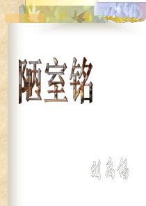 八年级上册22课短文两篇《陋室铭》《爱莲说》ppt课件