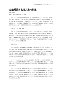 金融科技的发展及未来机遇