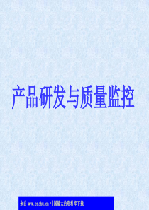 产品研发与质量监控(ppt 15)(1)