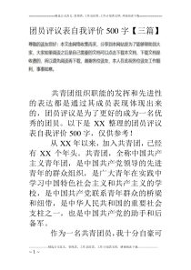 团员评议表自我评价500字【三篇】