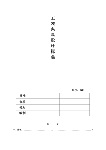 汽车-工装夹具设计标准