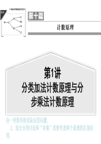 2014版高考一轮复习-第1讲-分类加法计数原理与分步乘法计数原理