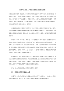 产品研发管理的系统解决方案(doc8)(1)