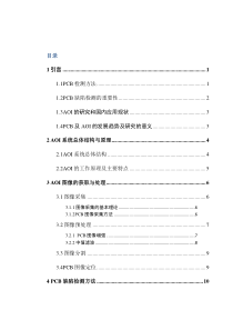 AOI质量检测方法的应用与研究