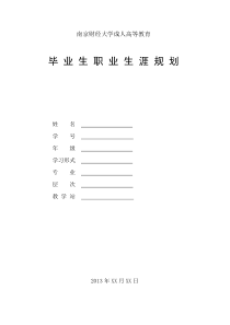 2013年毕业生职业生涯规划(会计专业)