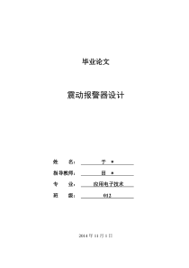 震动防盗报警器参考毕业论文