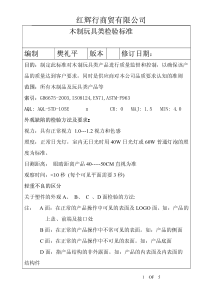 木制品玩具类产品检验标准