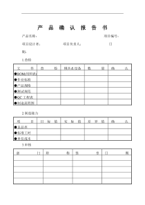 产品确认报告书