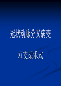 冠脉分叉病变术式