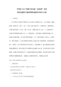 独立塔吊与建筑物防碰撞专项方案0