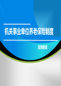 【优质课件】机关事业单位养老保险制度培训课件(PPT-50页)