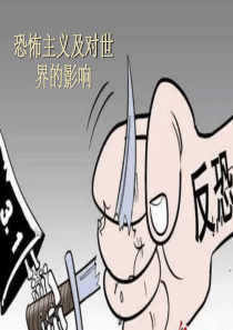 恐怖主义及其危害