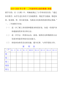 2019-2020年小学一二年级体育全套的教案(表格