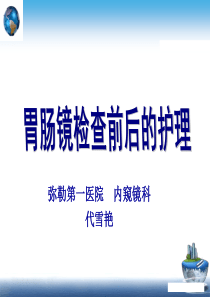 胃肠镜检查前后的护理