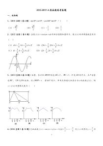 2015-2019年三角函数高考真题