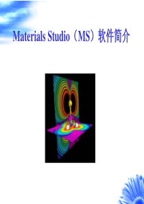 materials-studio软件介绍