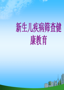 新生儿疾病筛查健康教育ppt培训课件