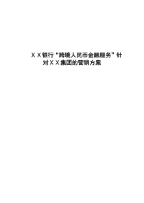 银行“跨境人民币金融服务”针对ⅩⅩ集团的营销方案