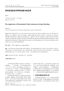 有穷自动机在字符串匹配中的应用