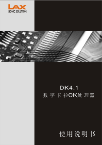 LAX-DK4.1中文说明书