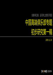 免费资料：中国高端俱乐部专题初步研究