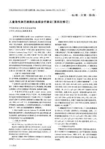 儿童急性淋巴细胞白血病诊疗建议(第四次修订)