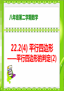 22.2平行四边形(4)——平行四边形的判定(2)