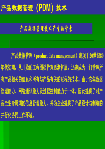 产品管理-产品数据管理（PDM）技术(PPT 37页)